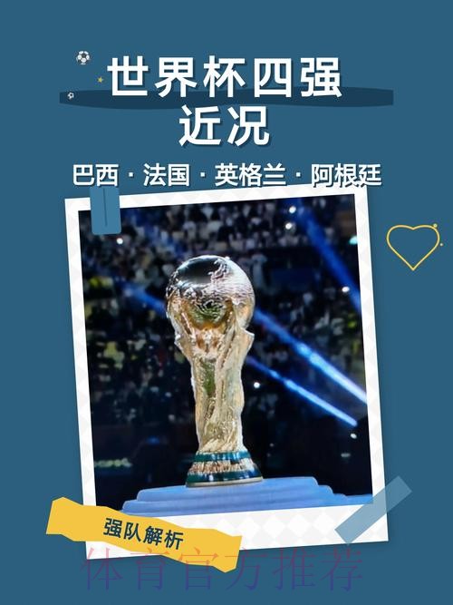 深入分析与预测:各国球队在世界杯中的实力表现 深入分析与预测:各国球队在世界杯中的实力表现